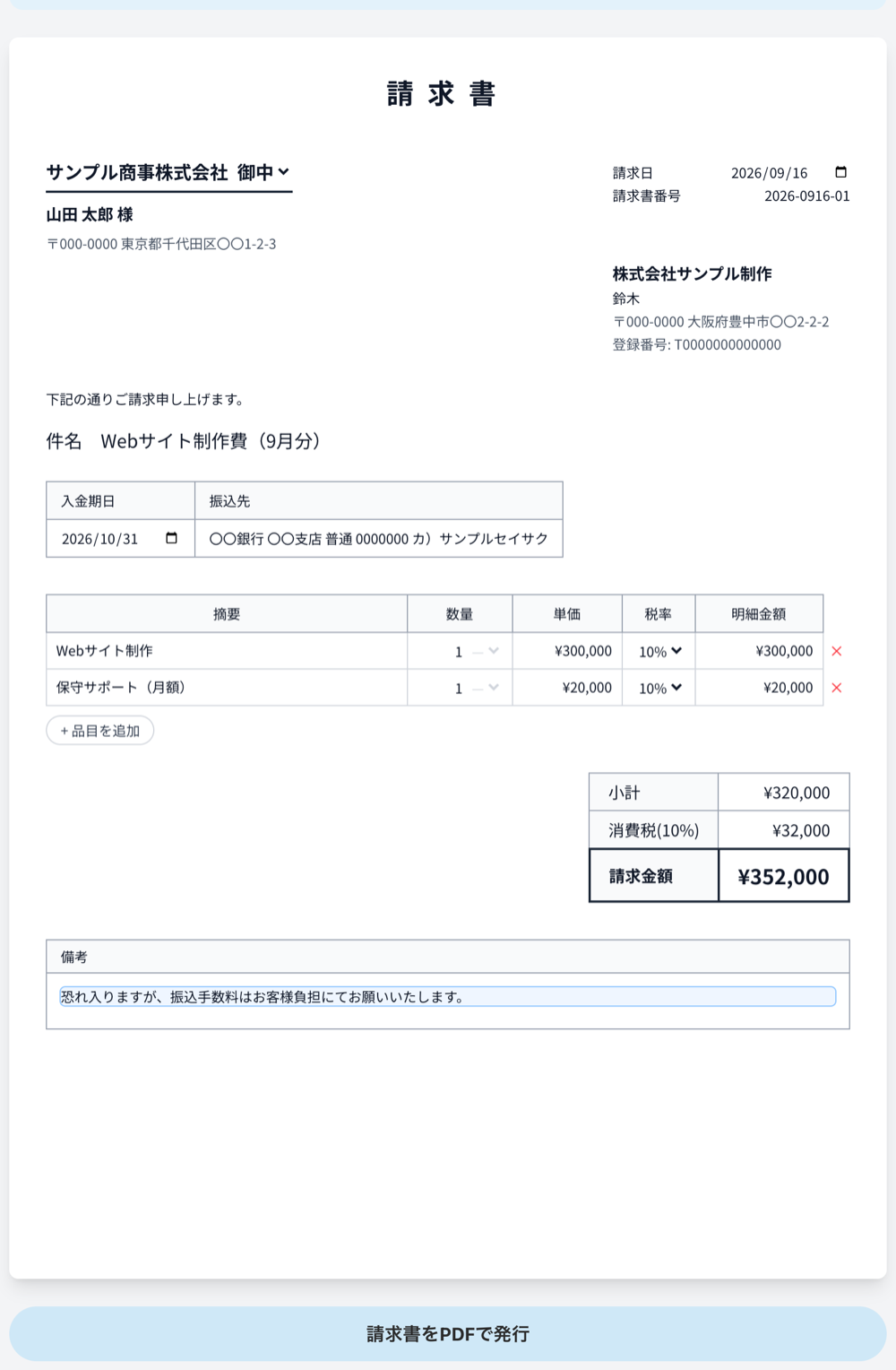 今すぐ帳票の請求書作成画面。宛先・品目・金額を入力した請求書と、PDFで発行するボタン