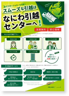なにわ引越センターのチラシ